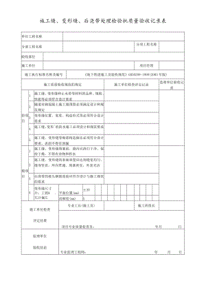 施工缝、变形缝、后浇带处理检验批质量验收记录表.docx