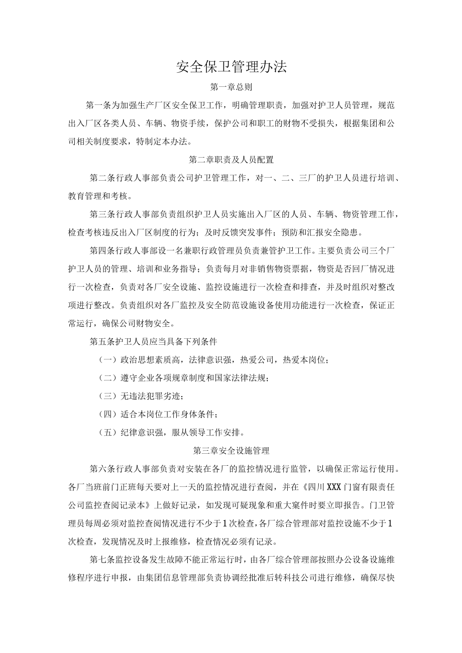 安全保卫管理办法.docx_第1页