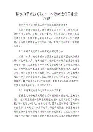 排水的节水技巧防止二次污染造成的水量浪费.docx