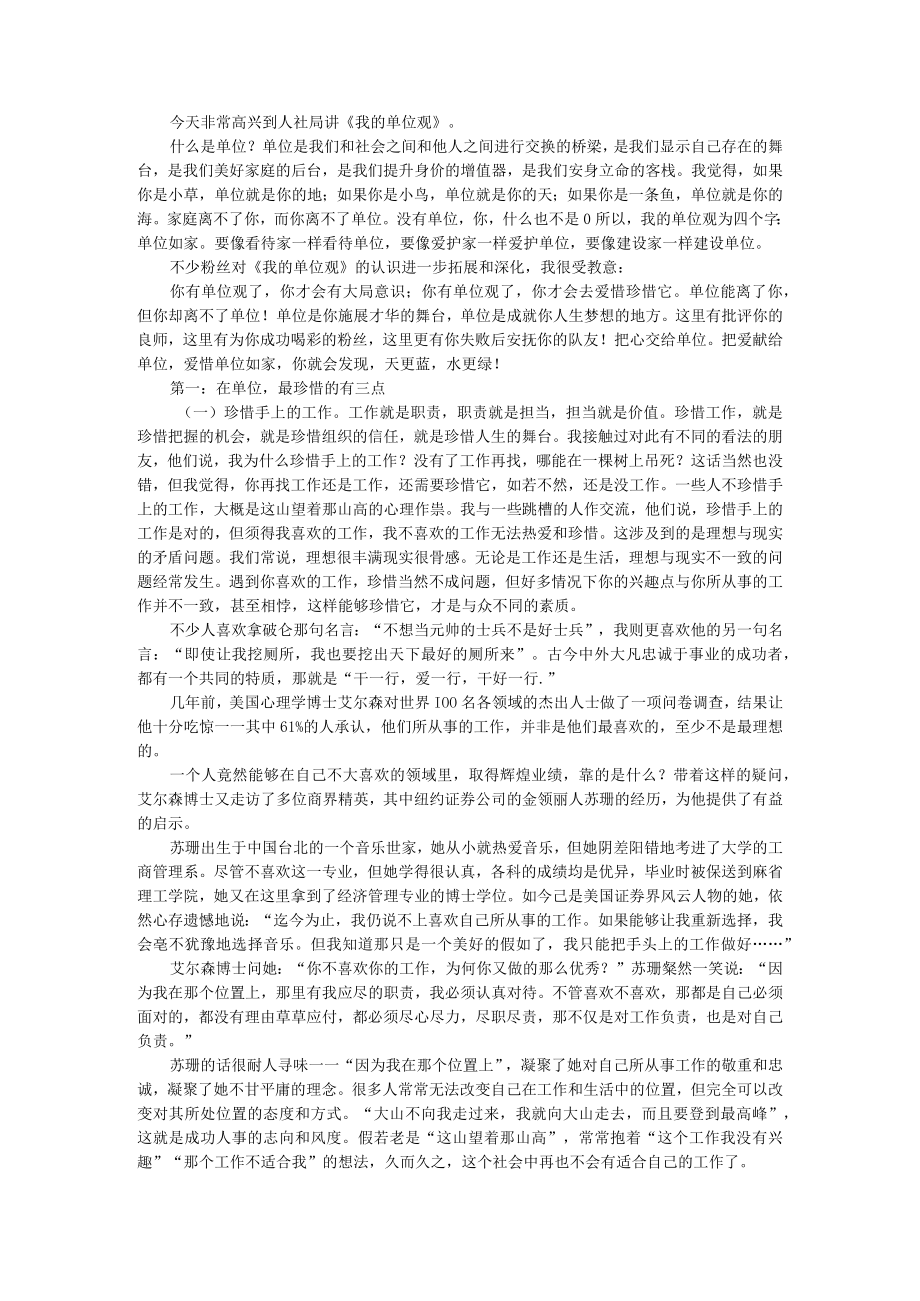 把爱献给单位 爱惜单位如家 我的单位观 人社局讲课提纲（附单位如家 心中有爱）.docx_第1页