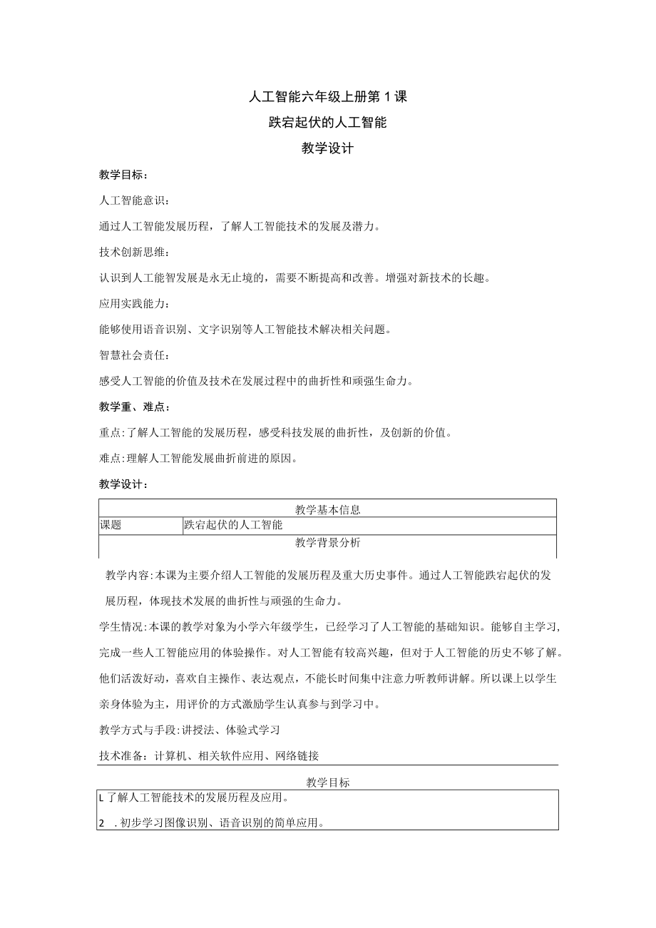 小学人工智能 六年级上册《跌宕起伏的人工智能》教学设计.docx_第1页