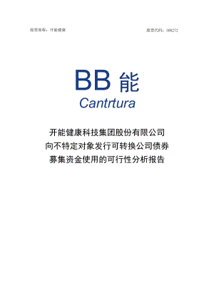 开能健康：向不特定对象发行可转换公司债券募集资金使用的可行性分析报告.docx