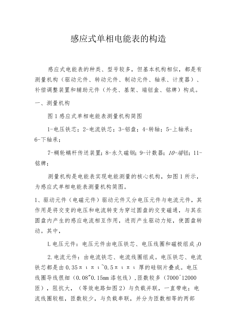 感应式单相电能表的构造.docx_第1页