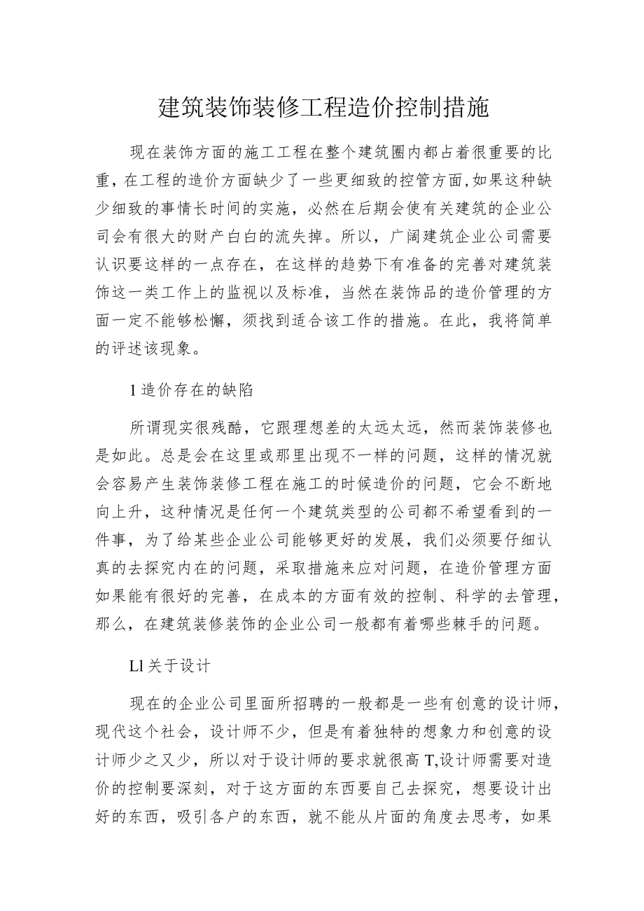 建筑装饰装修工程造价控制措施.docx_第1页