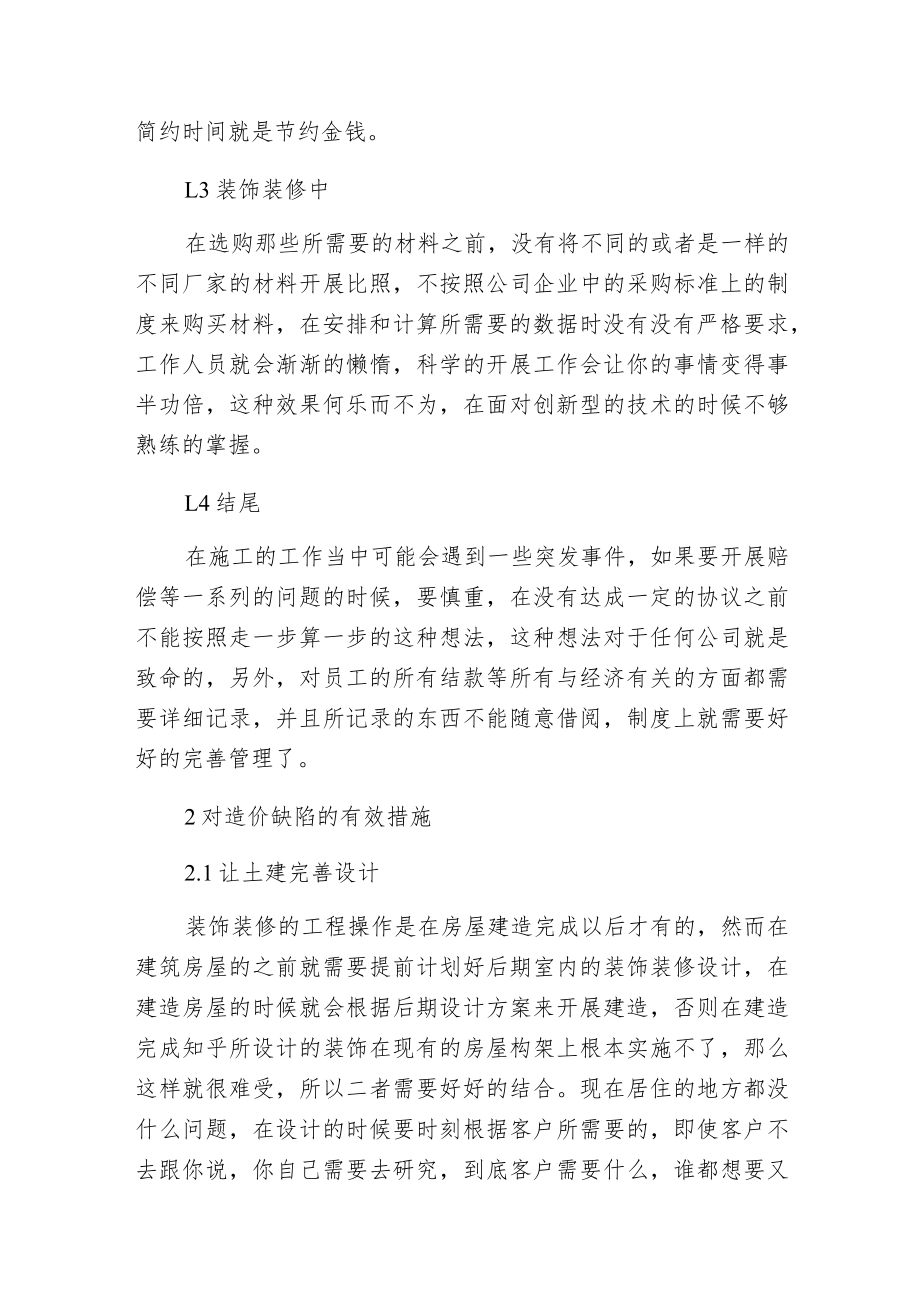 建筑装饰装修工程造价控制措施.docx_第3页