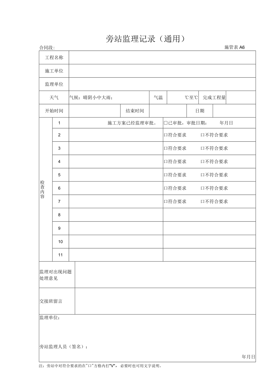 施管表A006 旁站监理记录.docx_第1页