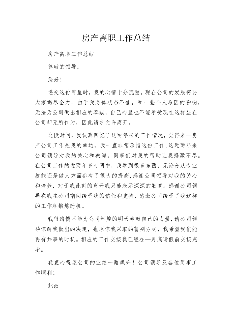 房产离职工作总结.docx_第1页