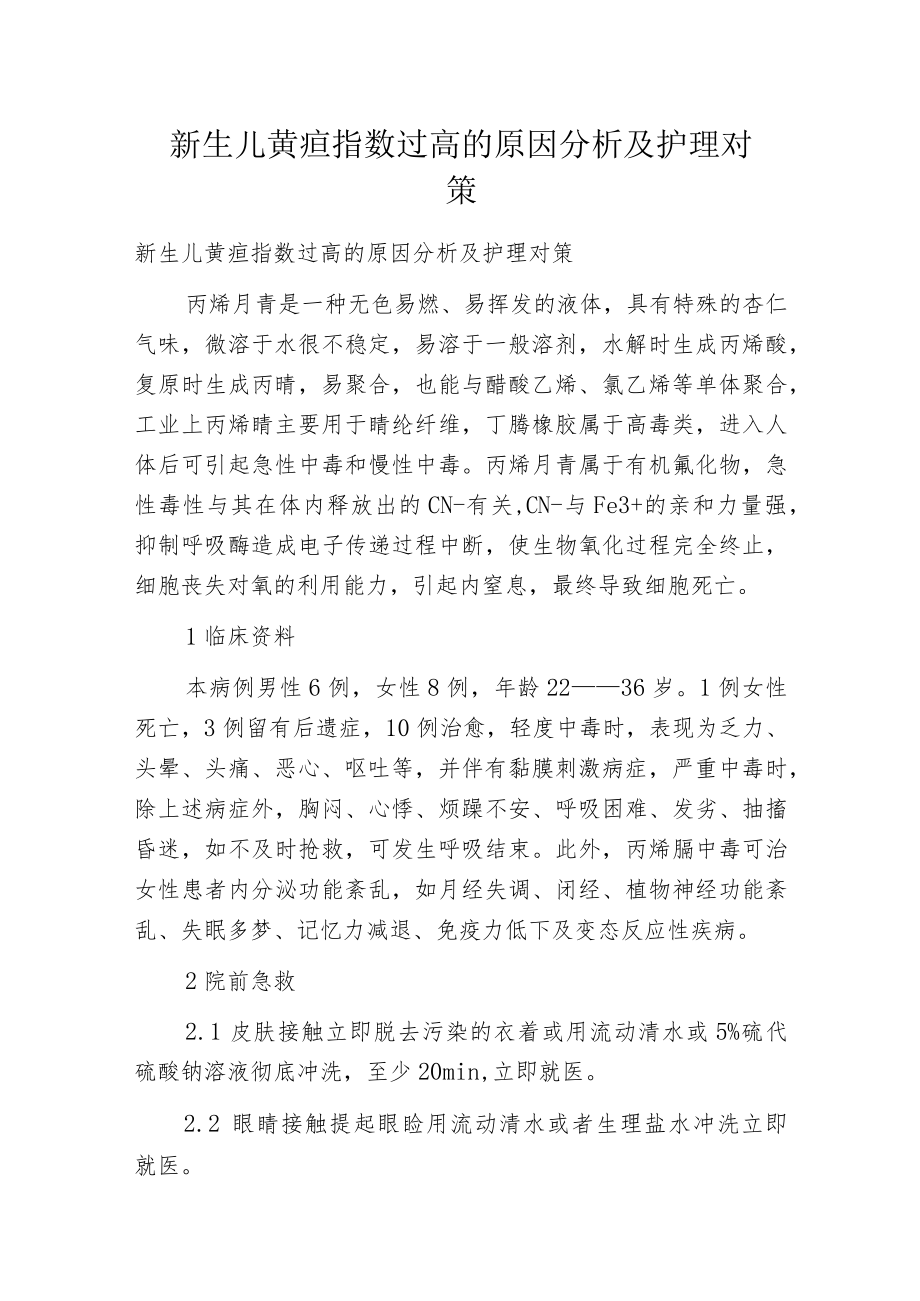 新生儿黄疸指数过高的原因分析及护理对策.docx_第1页