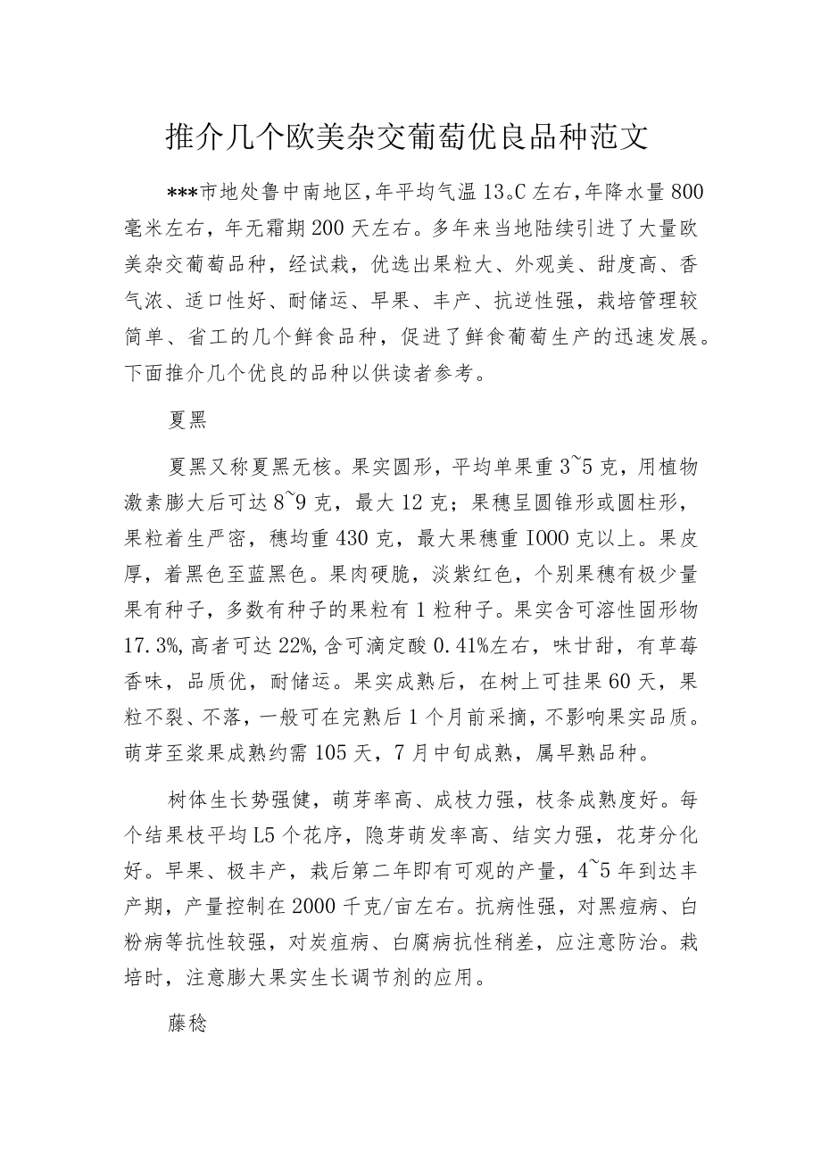 推介几个欧美杂交葡萄优良品种范文.docx_第1页