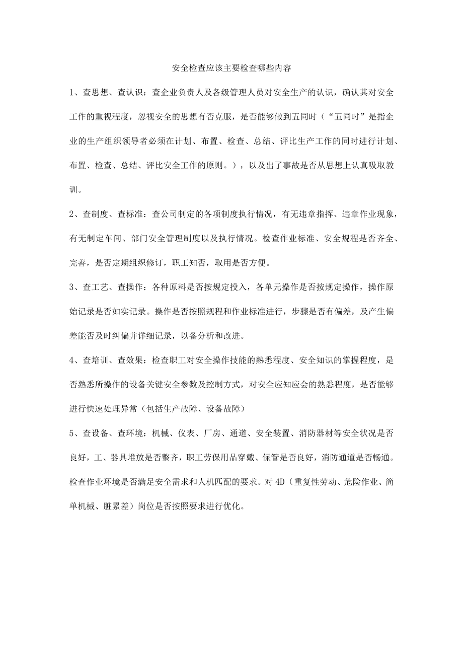 安全检查应该主要检查哪些内容.docx_第1页