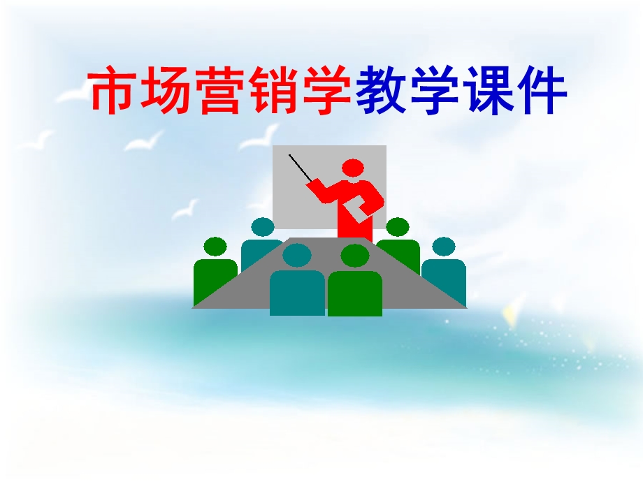 市场营销学教学课件.ppt_第1页