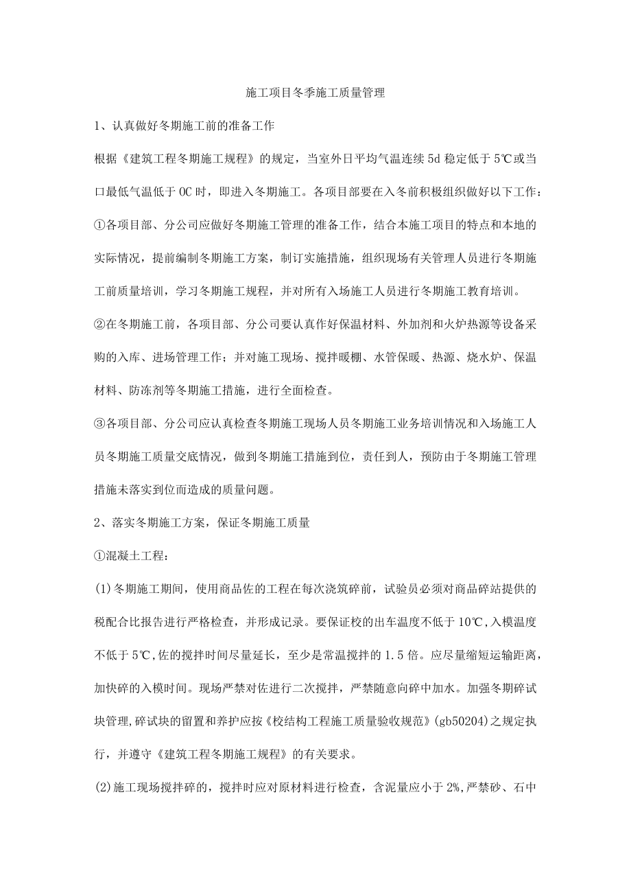 施工项目冬季施工质量管理.docx_第1页