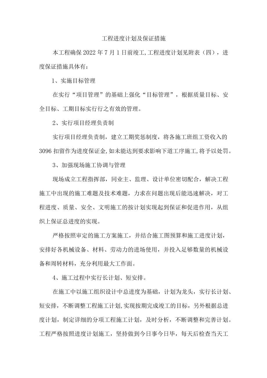 工程进度计划及保证措施.docx_第1页