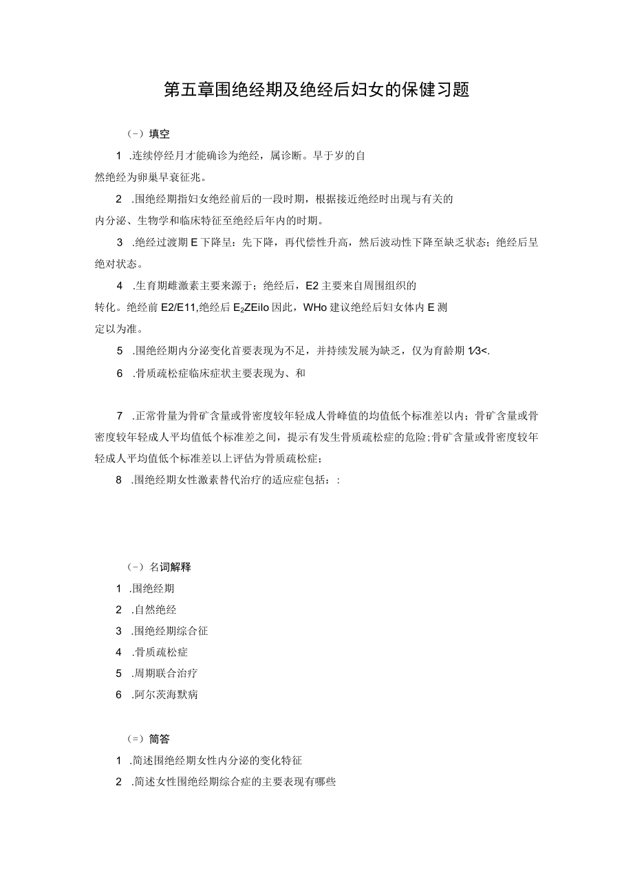 安医大妇女保健学习题及答案05围绝经期及绝经后妇女的保健.docx_第1页