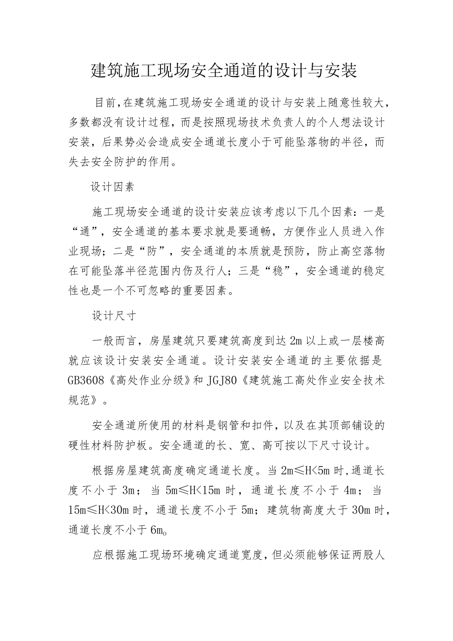 建筑施工现场安全通道的设计与安装.docx_第1页