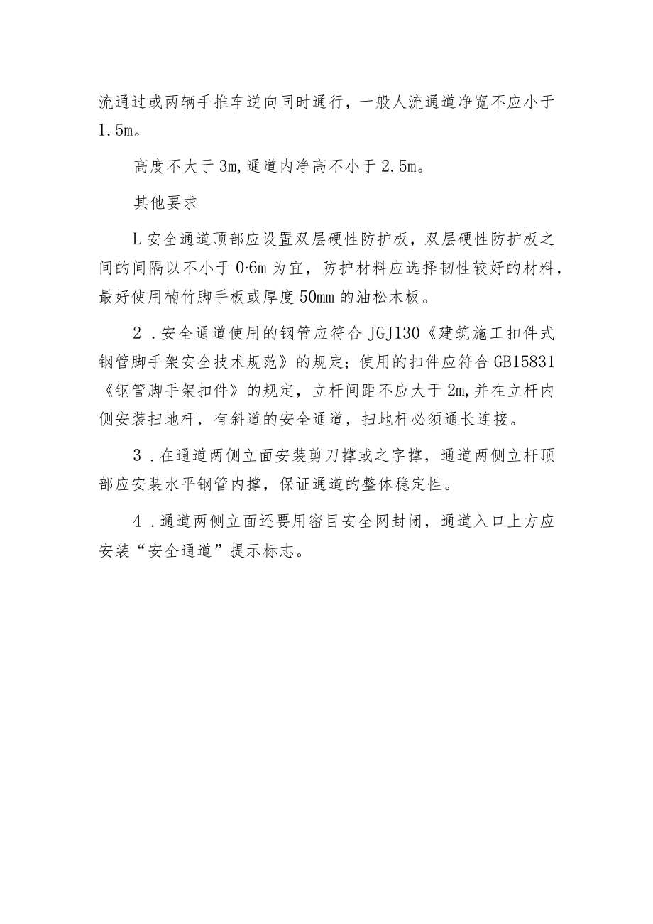 建筑施工现场安全通道的设计与安装.docx_第2页