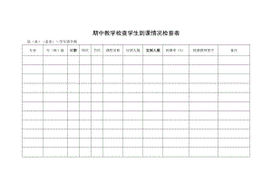 期中教学检查学生到课情况检查表.docx