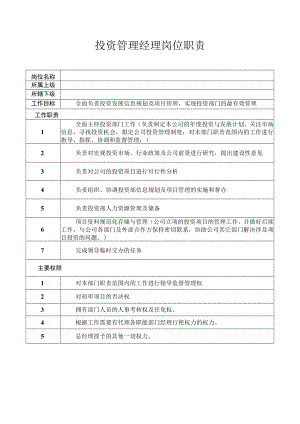 投资管理经理岗位职责.docx