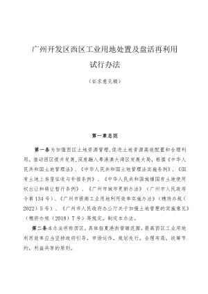 广州开发区西区工业用地处置及盘活再利用试行办法（征求意见稿）.docx