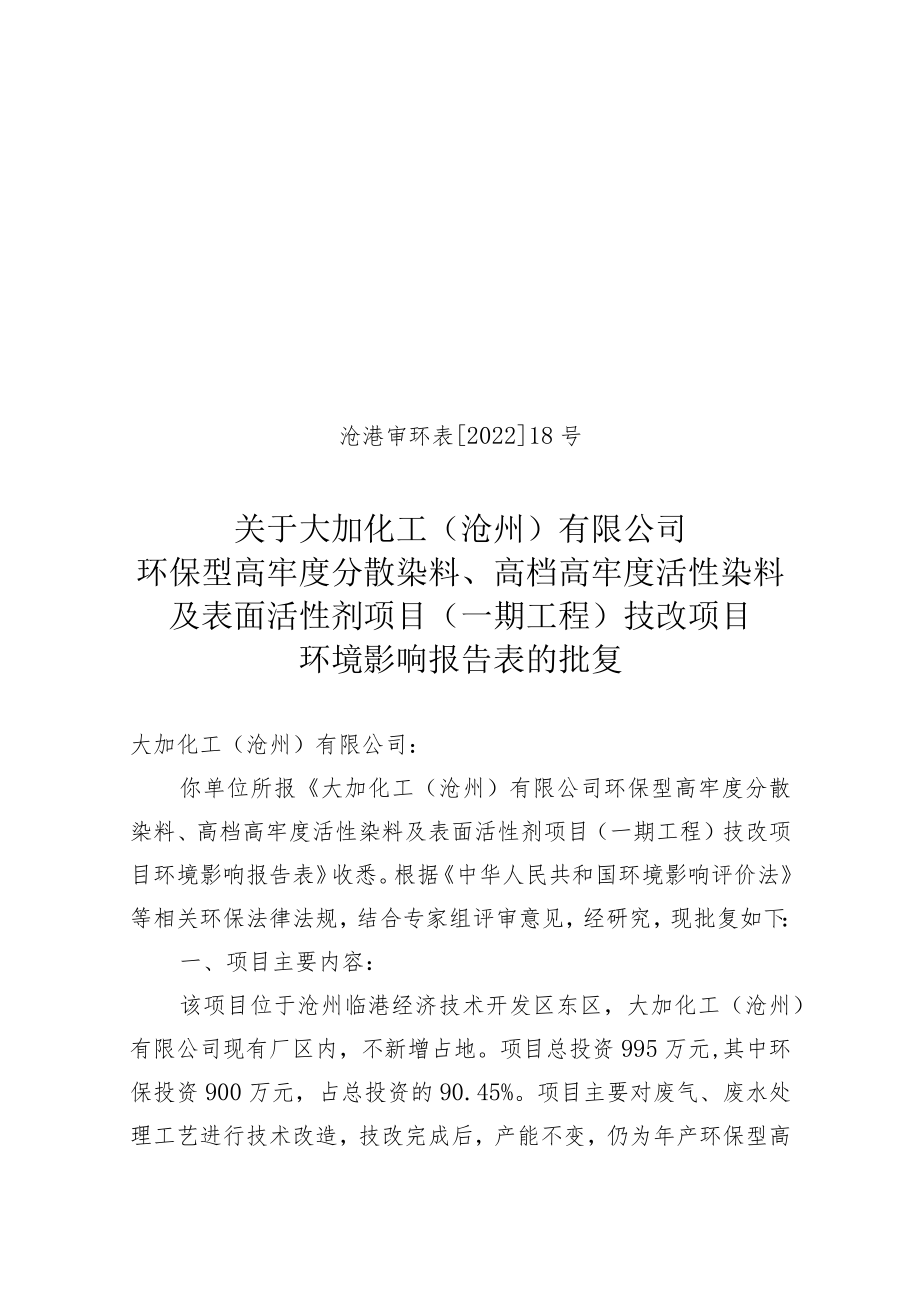 大加化工（沧州）有限公司环保型高牢度分散染料、高档高牢度活性染料及表面活性剂项目（一期工程）技改项目环境影响报告表 .docx_第1页