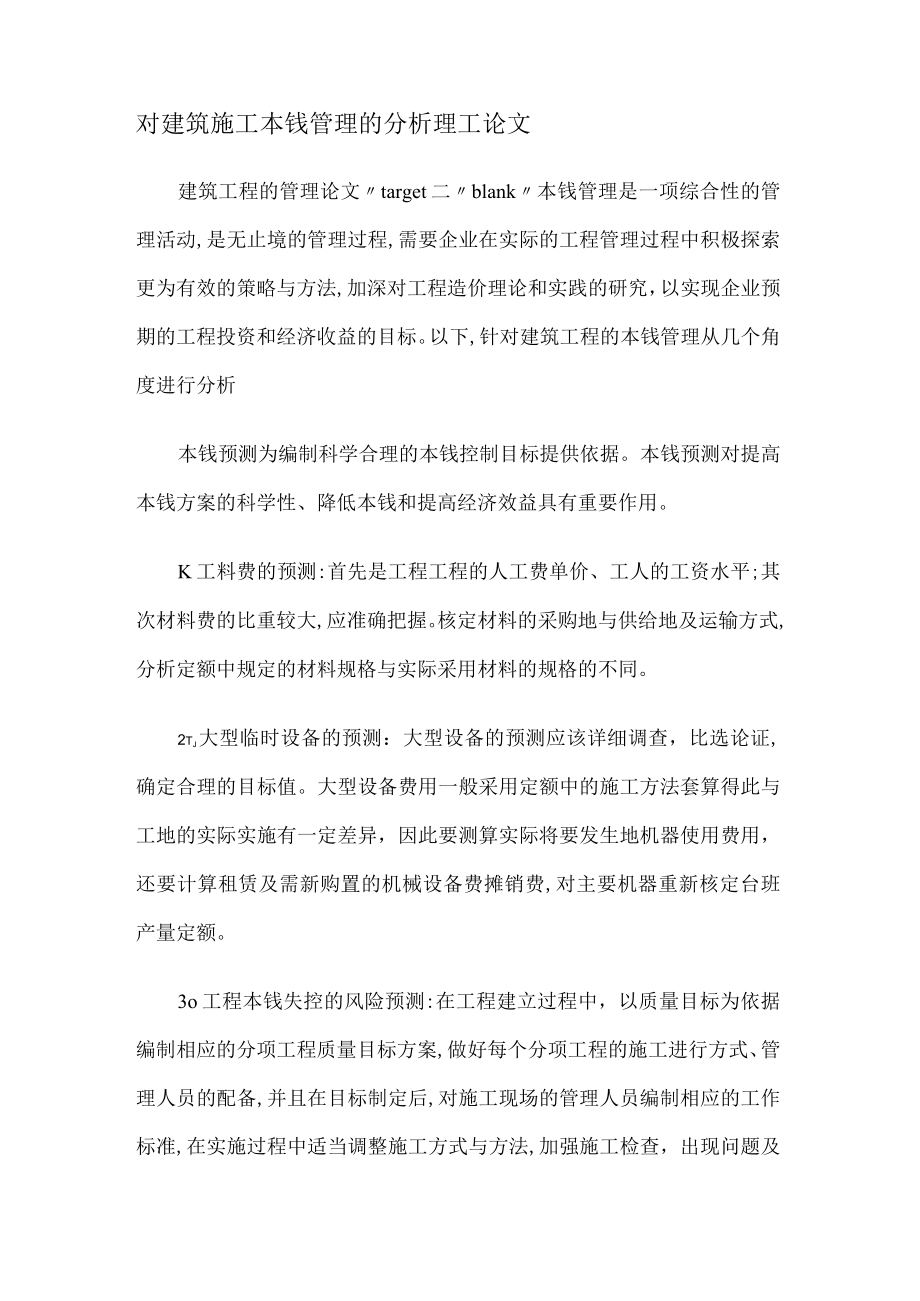 对建筑紧急施工成本管理的分析解析理工论文.docx_第1页