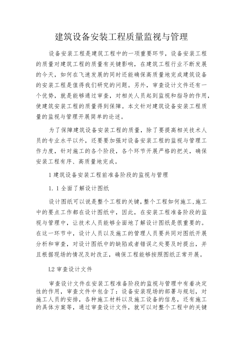 建筑设备安装工程质量监视与管理.docx_第1页