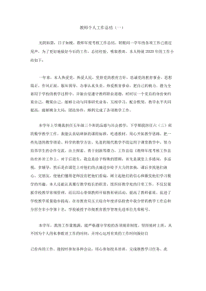 教师个人工作总结（一）.docx