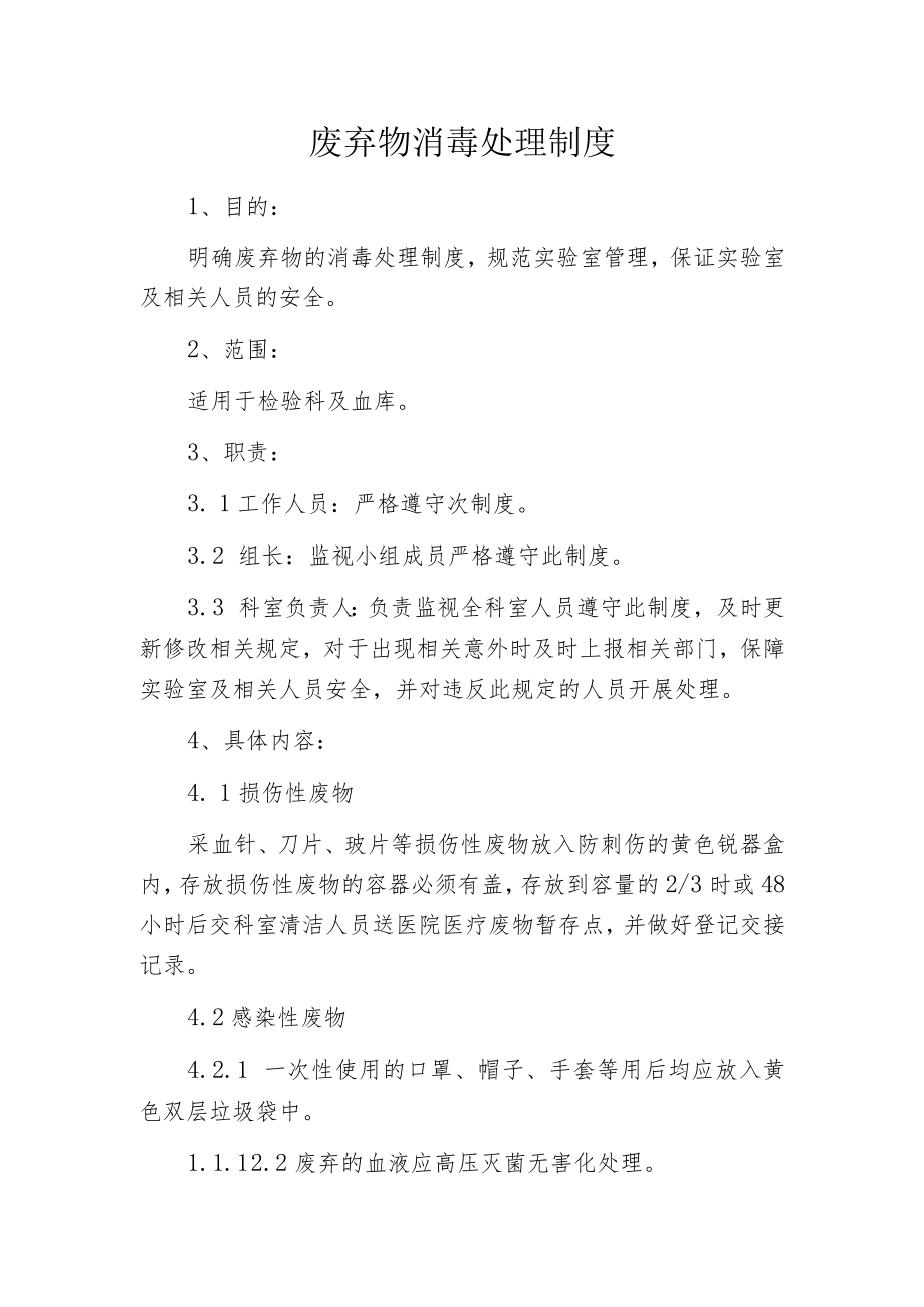 废弃物消毒处理制度.docx_第1页