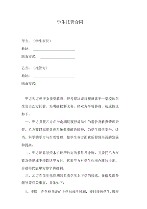 学生托管合同.docx