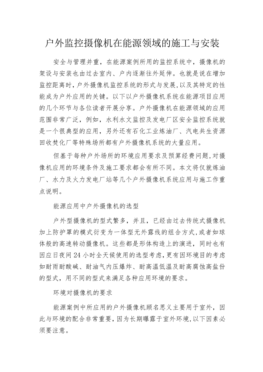 户外监控摄像机在能源领域的施工与安装.docx_第1页