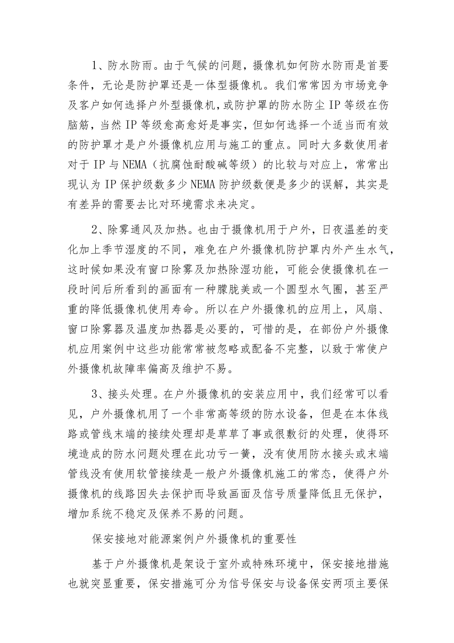 户外监控摄像机在能源领域的施工与安装.docx_第2页