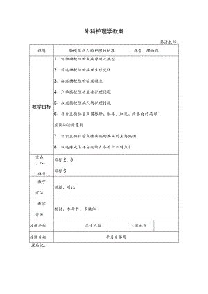 安医大外科护理学教案16肠梗阻病人的护理的护理.docx