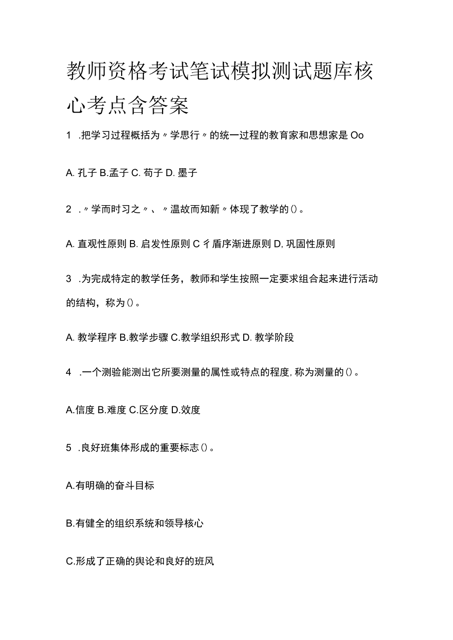 教师资格考试笔试模拟测试题库核心考点含答案q.docx_第1页