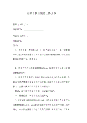 有限合伙份额转让协议书.docx