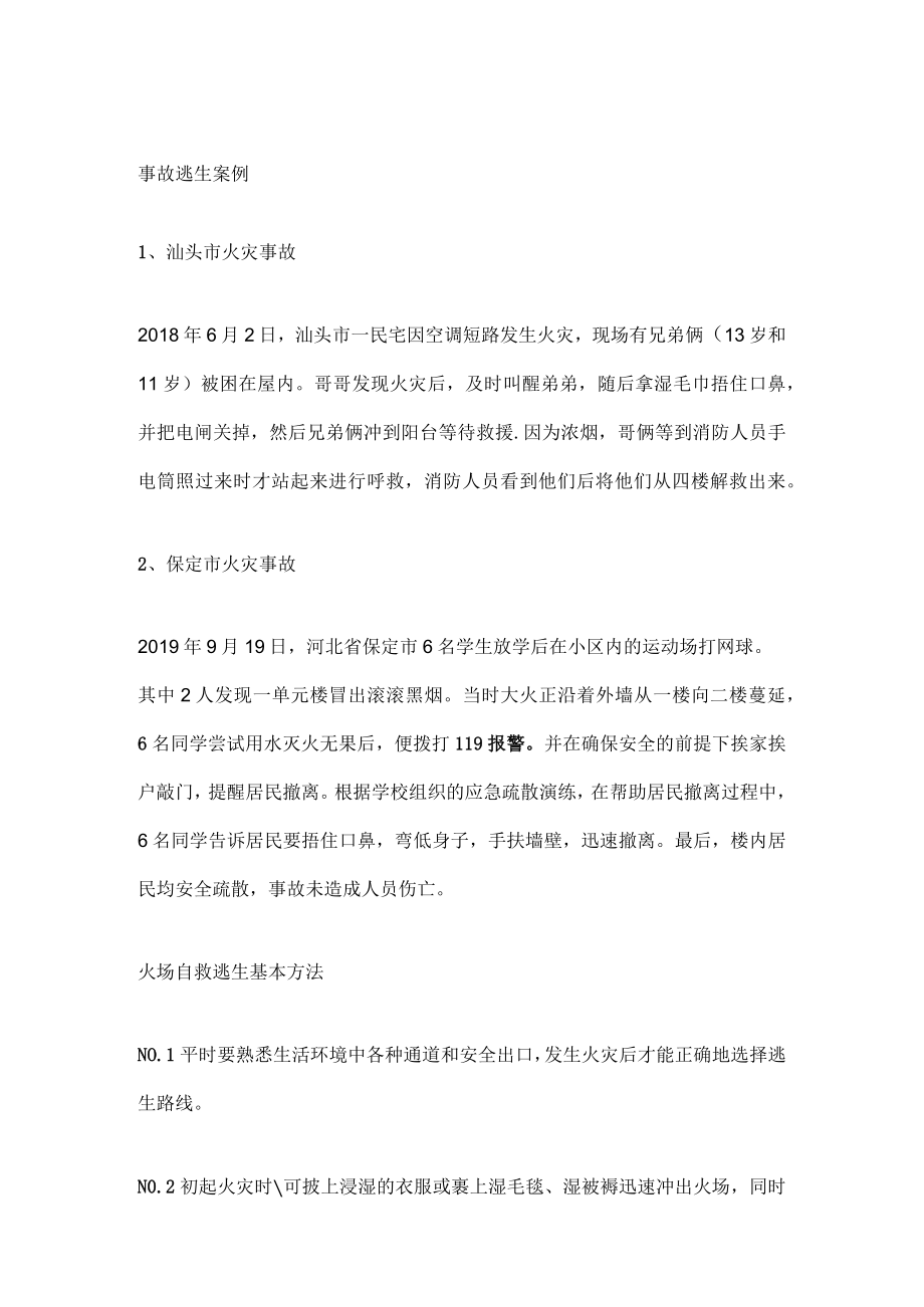 安全培训资料之火灾自救知识.docx_第1页