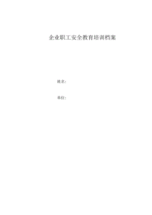 安全标准化之企业职工安全教育培训档案.docx