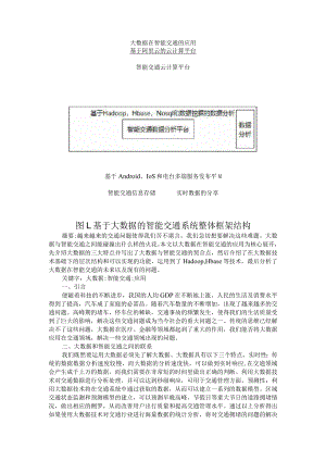 大数据在智能交通的应用+大数据背景下的智能交通系统应用与平台构建.docx