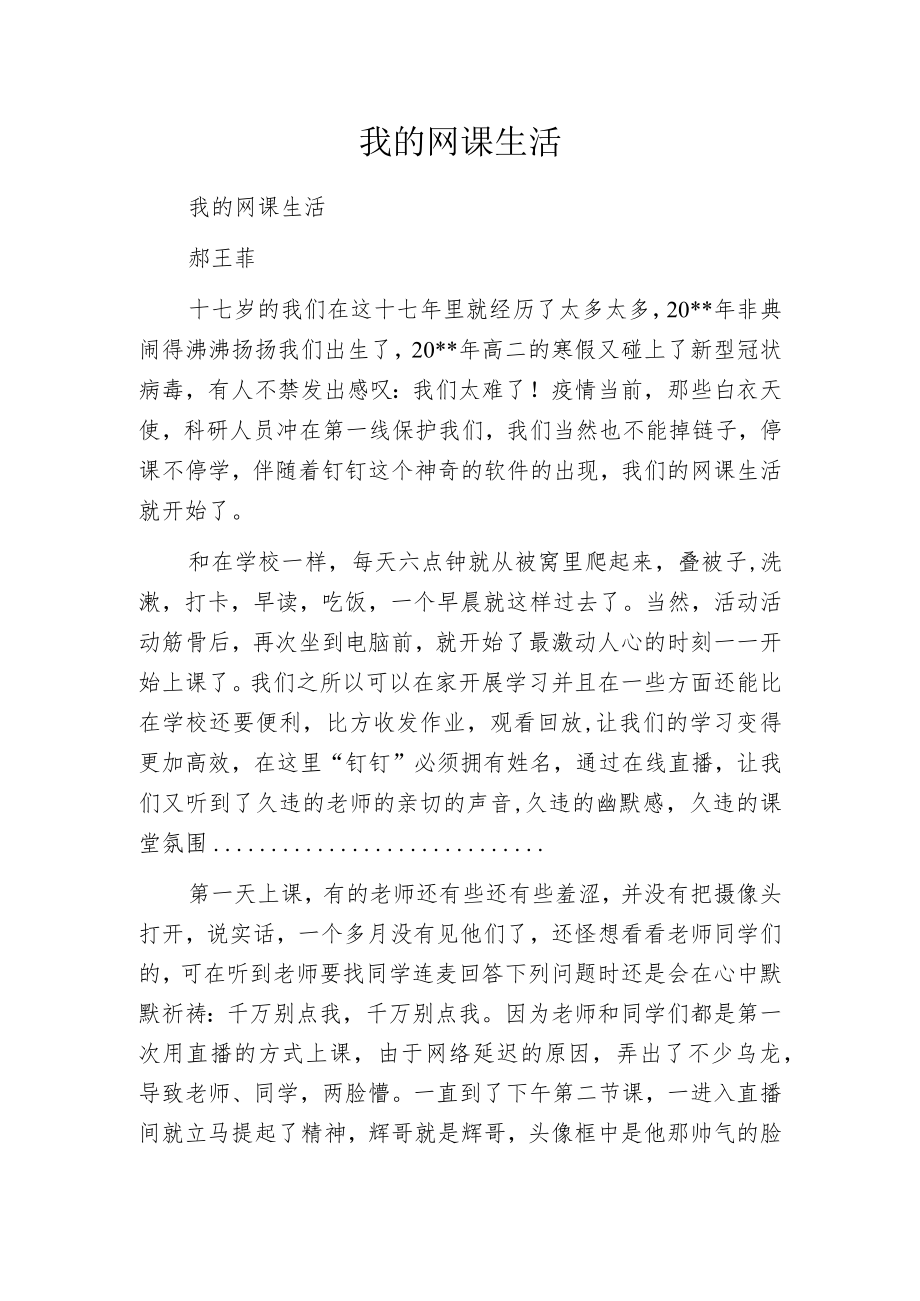 我的网课生活.docx_第1页