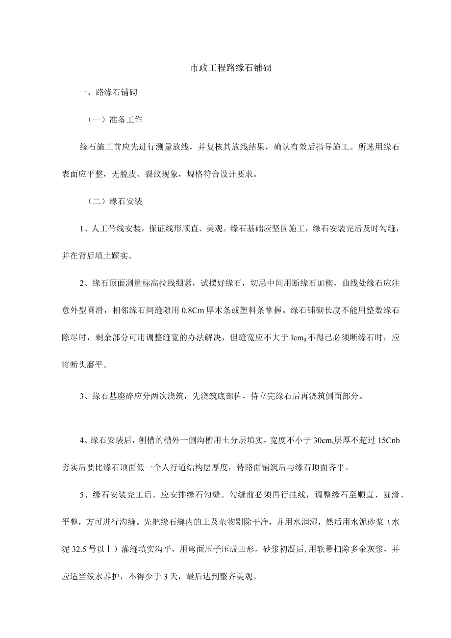 市政工程路缘石铺砌.docx_第1页