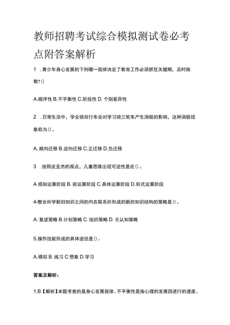 教师招聘考试综合模拟测试卷必考点附答案解析kk.docx_第1页