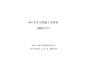 建设职工伤亡事故月报表.docx