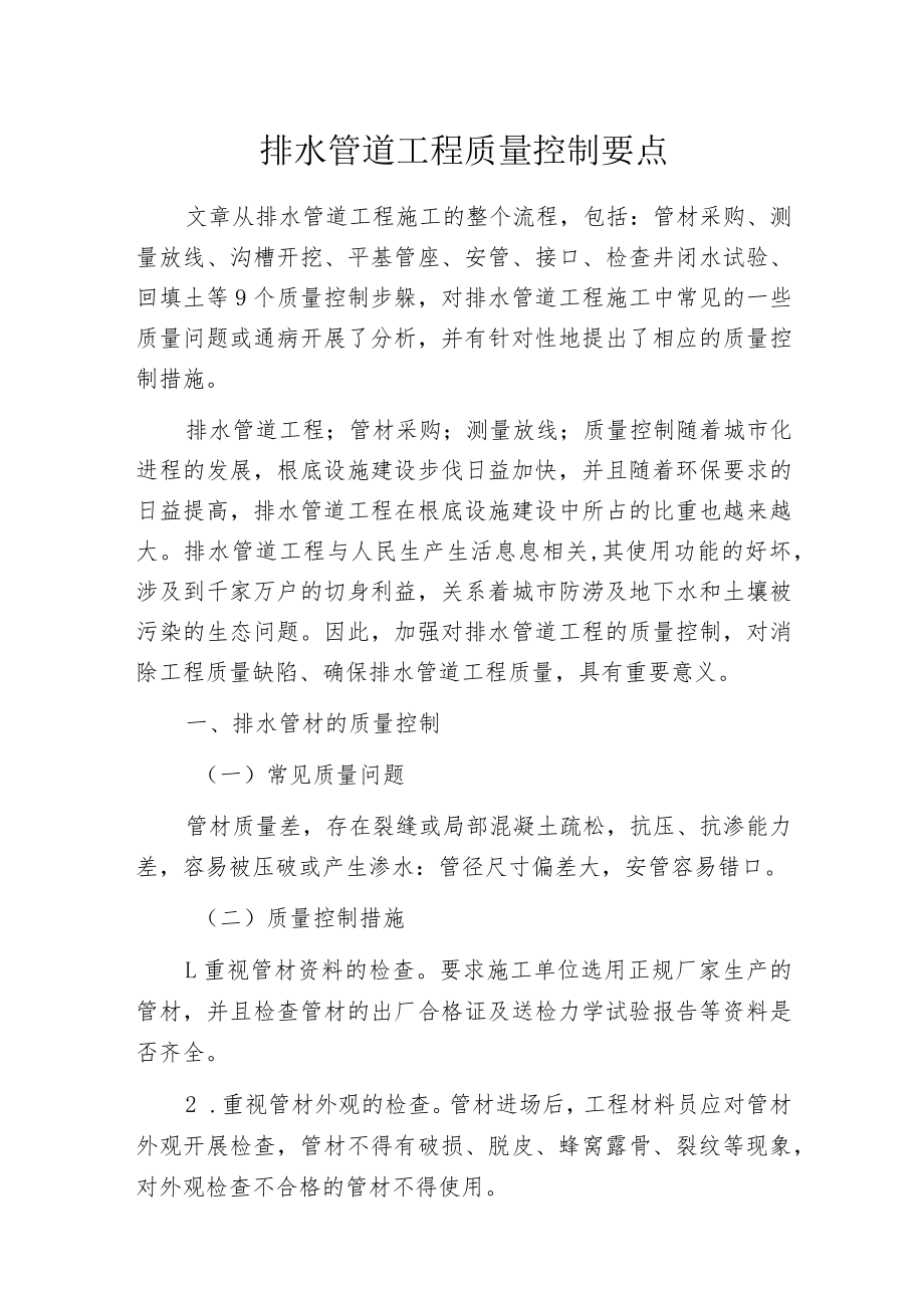 排水管道工程质量控制要点.docx_第1页