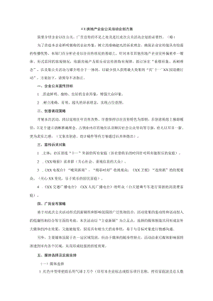 房地产企业公关活动企划方案.docx