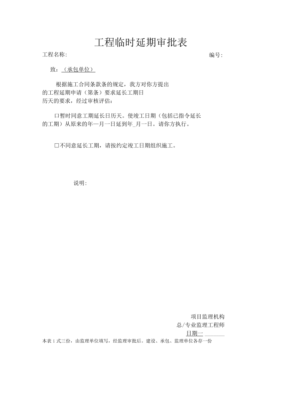 工程临时延期审批表.docx_第1页