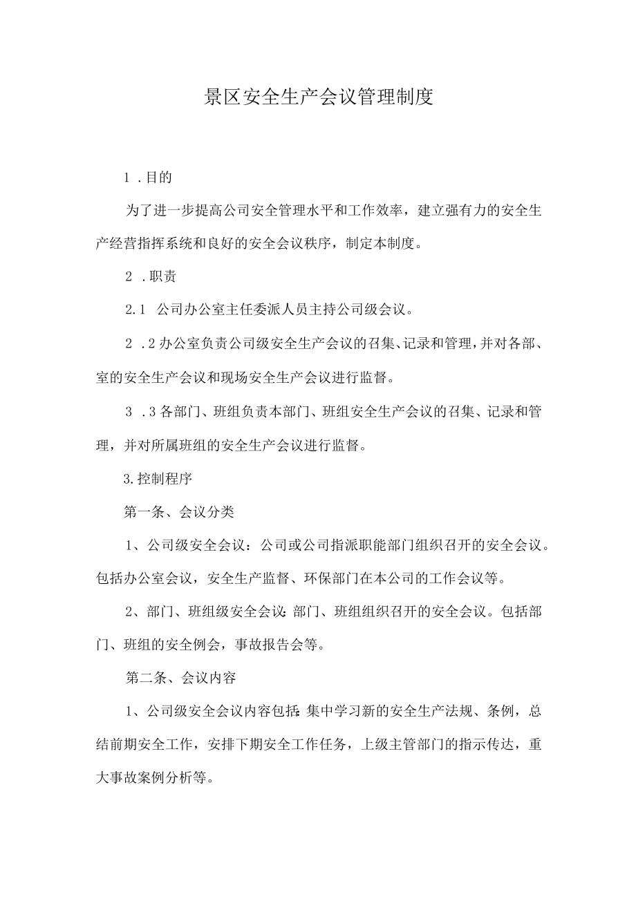 景区安全生产会议管理制度.docx_第1页