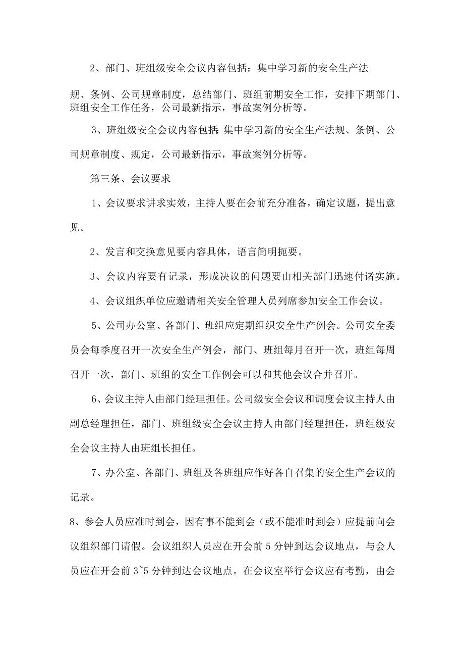 景区安全生产会议管理制度.docx_第2页