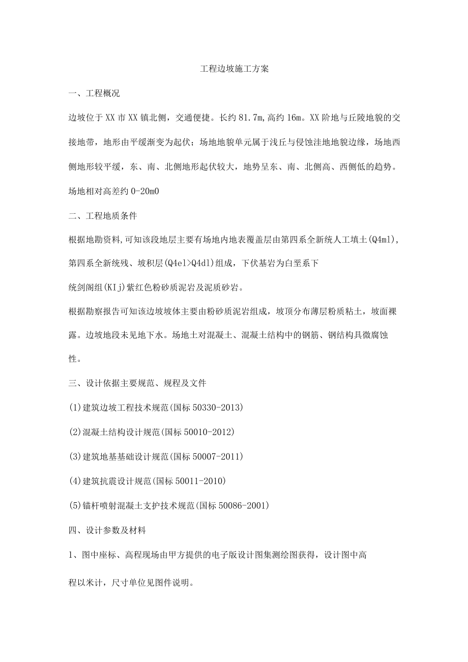 工程边坡施工方案.docx_第1页