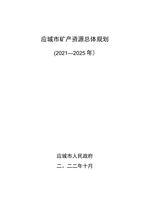 应城市矿产资源总体规划（2021-2025年）.docx