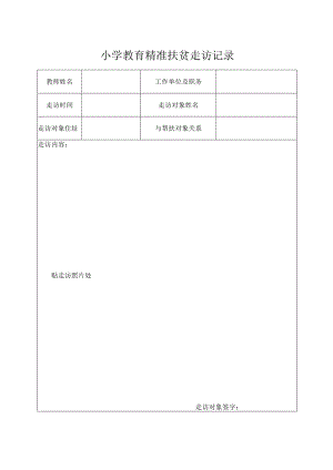 教育精准扶贫帮扶干部走访记录.docx