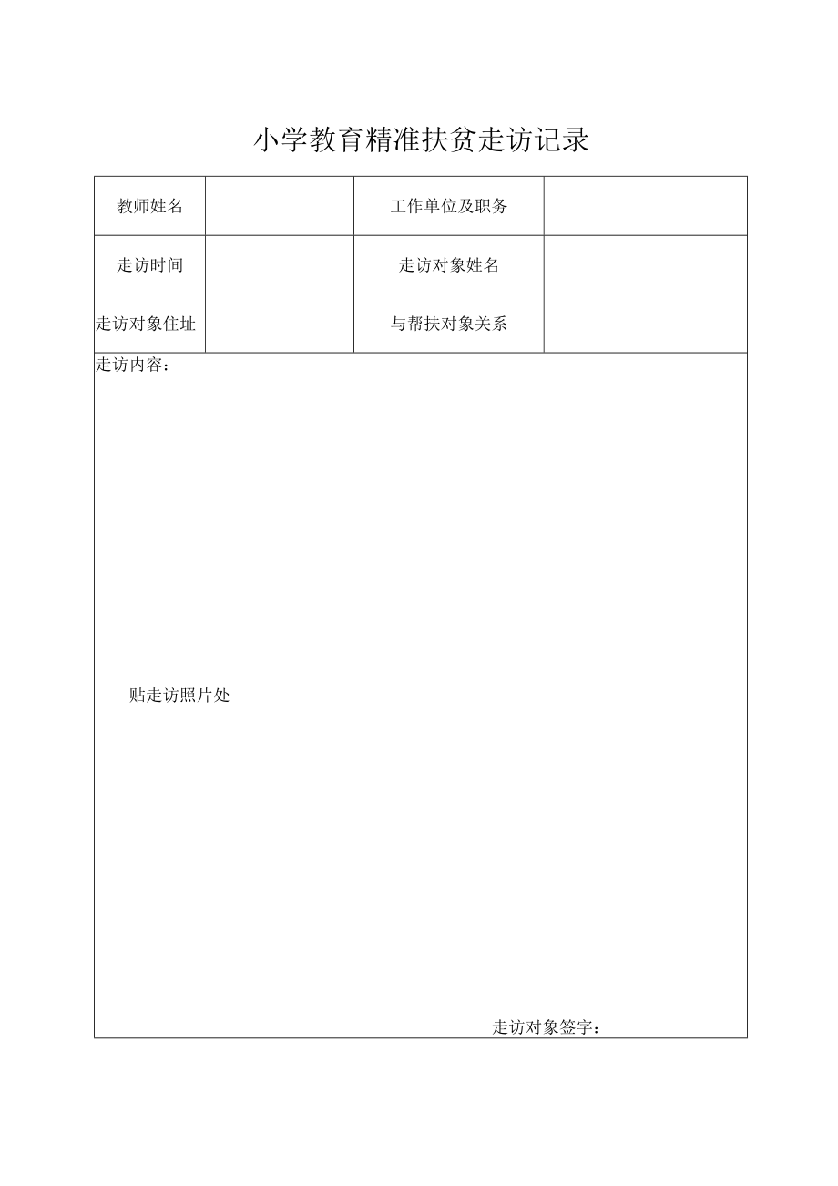 教育精准扶贫帮扶干部走访记录.docx_第1页